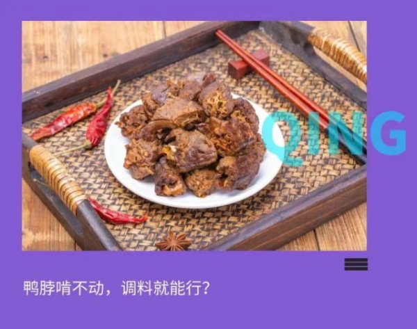 诚信配资 卤味低谷下，周黑鸭打出调料牌