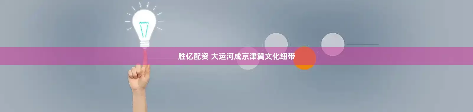 胜亿配资 大运河成京津冀文化纽带