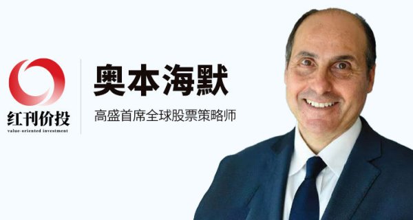 009配资 高盛首席全球股票策略师奥本海默：理解股市“超级周期”，把握财富机遇
