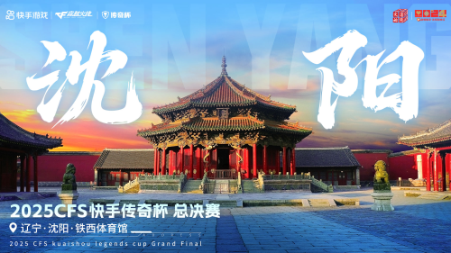 红海优配 2025CFS快手传奇杯总决赛将于10月4日落地沈阳