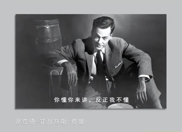 中银两融 费曼为何会说 “没人真的理解量子力学？”，量子力学有多诡异？