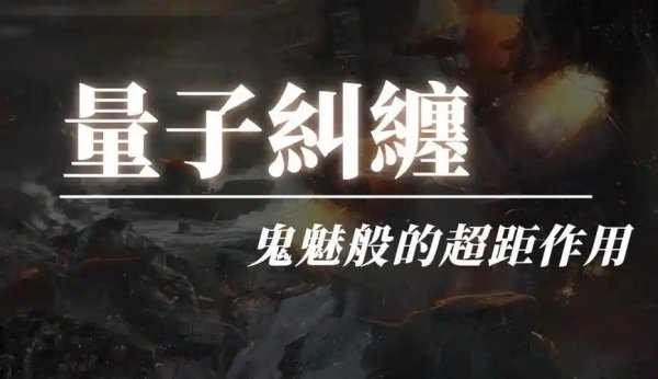 珺牛策略 深度科普：连爱因斯坦都困惑的量子纠缠现象，暗藏多少玄机？