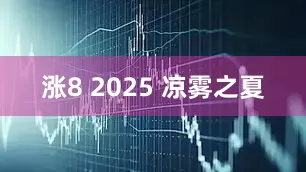 涨8 2025 凉雾之夏